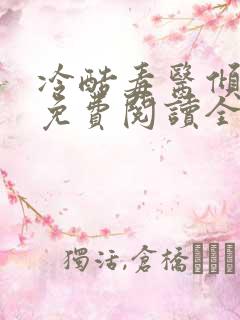 冷酷毒医倾天下免费阅读全文