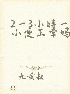 2一3小时一次小便正常吗