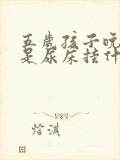 五岁孩子晚上总是尿床挂什么科