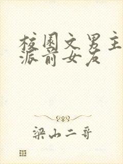 校园文男主的反派前女友