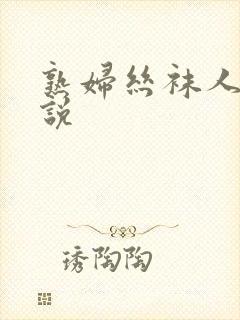 熟妇丝袜人妻小说