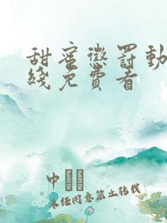 甜蜜惩罚动漫在线免费看