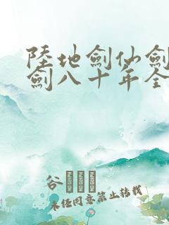 陆地剑仙剑阁守剑八十年全文阅读无删减