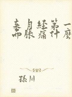 来月经第一天下面胀痛什么原因