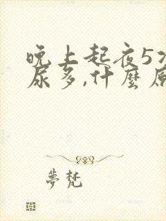 晚上起夜5次,尿多,什么原因