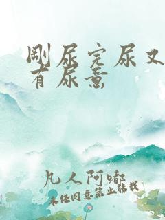 刚尿完尿又感觉有尿意