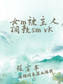 女m被主人虐玩调教sm vk