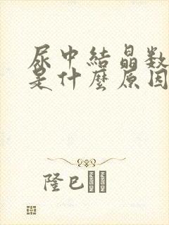 尿中结晶数量高是什么原因