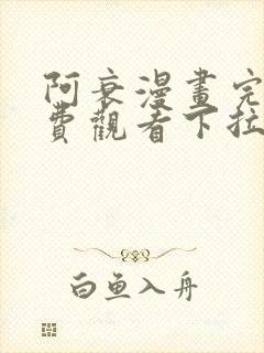 阿衰漫画完整免费观看下拉式