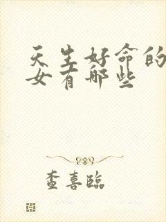 天生好命的星座女有哪些