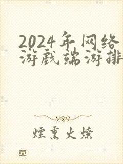 2024年网络游戏端游排行榜前十名