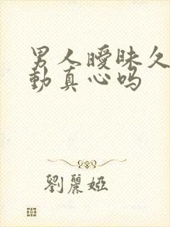 男人暧昧久了会动真心吗