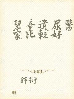 儿童遗尿医院哪家比较好