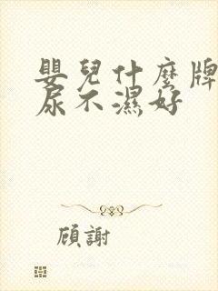 婴儿什么牌子的尿不湿好