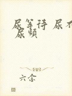 尿等待 尿不尽 尿频