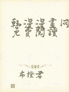 韩漫漫画网在线免费阅读