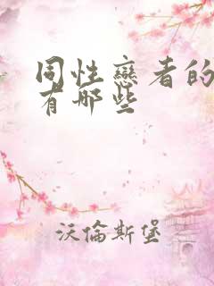 同性恋者的特征有哪些