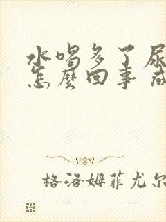 水喝多了尿床是怎么回事 成人