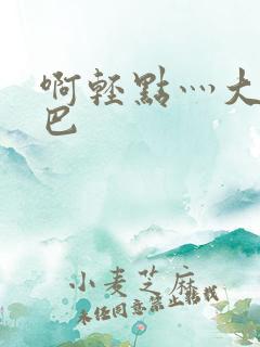 啊轻点灬大ji巴