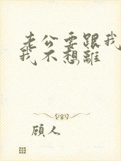 老公要跟我离婚我不想离