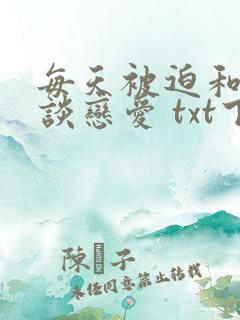 每天被迫和大佬谈恋爱 txt下载
