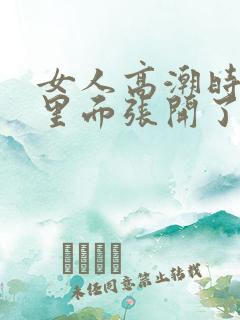 女人高潮时感觉里面张开了