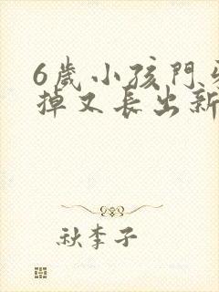 6岁小孩门牙没掉又长出新牙怎么办