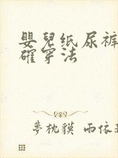 婴儿纸尿裤的正确穿法