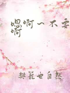 嗯啊～不要好大啊