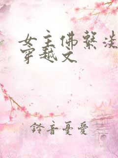 女主佛系淡然的穿越文