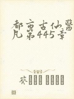都市古仙医叶不凡第445章