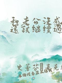 和老公没感情了还该继续过下去吗