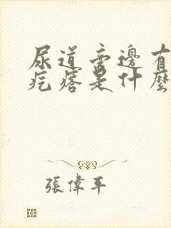 尿道旁边有个小疙瘩是什么原因