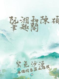 阮湘和陈硕章琦笔趣阁