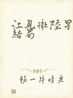 江见微陆星沉大结局