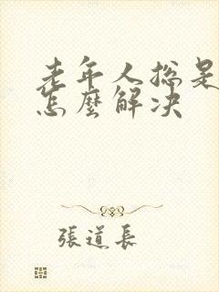 老年人总是漏尿怎么解决