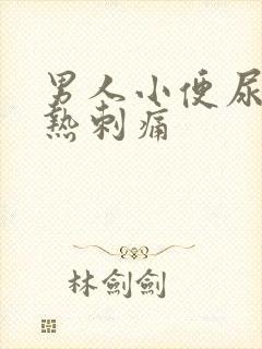 男人小便尿道灼热刺痛