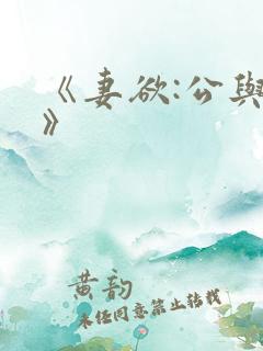 《妻欲:公与媳》