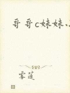 哥哥c妹妹小说