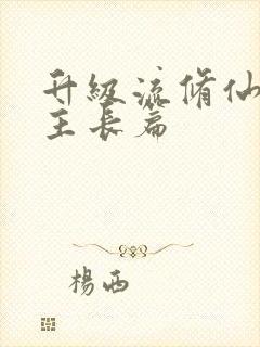 升级流修仙文女主长篇