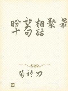 盼望相聚最经典十句话