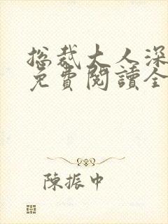 总裁大人深点爱免费阅读全文