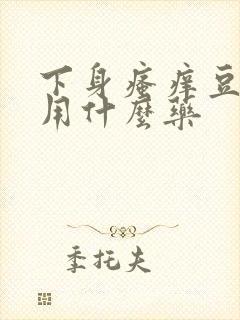 下身瘙痒豆腐渣用什么药