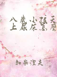 八岁小孩天天晚上尿床怎么办