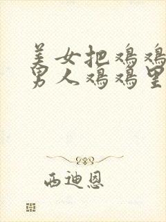 美女把鸡鸡插入男人鸡鸡里