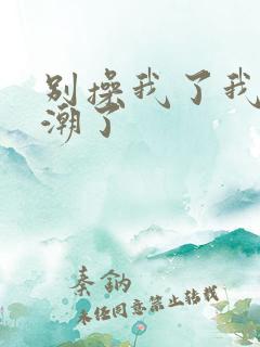 别操我了我要高潮了