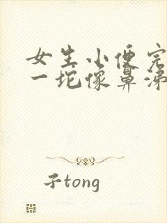 女生小便完擦出一坨像鼻涕一样