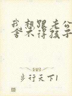 我想跟老公离婚舍不得孩子怎么办