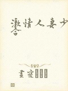 激情人妻少妇综合