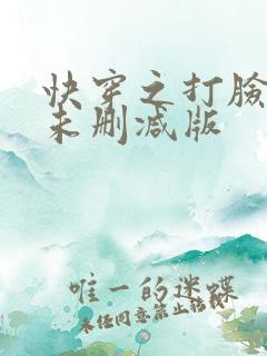 快穿之打脸狂魔未删减版